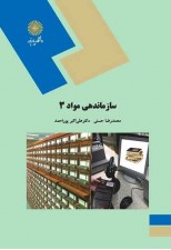 کتاب سازماندهی مواد 3 اثر محمدرضا حسنی